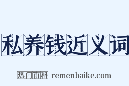 私养钱近义词是什么意思的图片